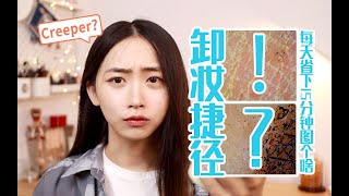 【螺丝】卸妆，一瓶洗面奶就够了？