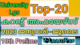 2023-ലെ പ്രധാനപ്പെട്ട 20- Current Affairs..📚 അടുത്തഘട്ടം പരീക്ഷയുള്ളവർ തീർച്ചയായും കാണുക!