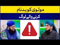 Maulana Ko Badnaam Karne Walay Log | Mufti Madani Raza | Hafiz Tahir Qadri