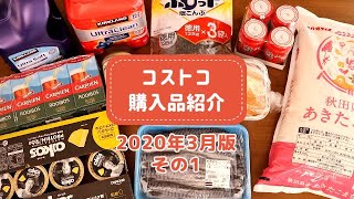 【コストコ】2020年3月購入品を紹介します！初めて買う商品からリピート品まで、調理したり試食してみたり。詳しくご紹介！その１