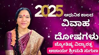 ವಿವಾಹ ದೋಷಗಳು Marriage errors ಆಧುನಿಕ ಕಾಲದ ಸಮಸ್ಯೆಗಳು.