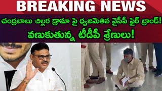 YCP Fire Band Ambati Rambabu Slams Chandrababu| బాబు చిల్లర డ్రామా పై ధ్వజమెతిన వైసీపీ ఫైర్ బ్రాండ్!