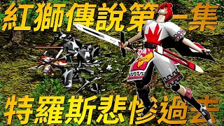 【天堂紅獅傳說1-王子特羅斯】血的誓約，就算身上只剩下一滴血，騎士們也要遵守誓約，天堂的老玩家應該都聽過這首詩號，但你知道嗎？這句話的原出處是來自南韓漫畫「紅獅傳說」