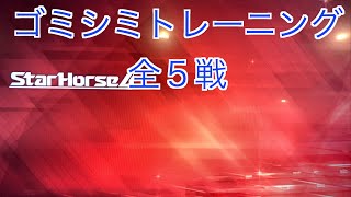 【スターホース４】　ー 66頭目ー　ゴミシミトレーニング　全5戦　※64頭目のゴミシミシュレッダーと、65頭目のゴミシミサラダアブラとの次世代馬です。