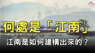 何處是「江南」？ 江南是如何建構出來的？【歷史萬花鏡】