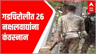 Gadchiroli : गडचिरोलीत 26 नक्षलवाद्यांना कंठस्नान, नक्षलवाद्यांचा मोठा नेता मारला गेल्याची शक्यता