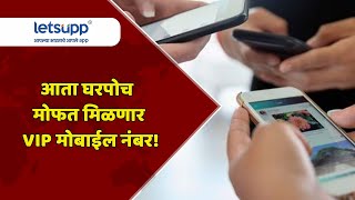 LetsUpp Shorts | आता घरपोच मोफत मिळणार VIP मोबाईल नंबर! | LetsUpp Marathi