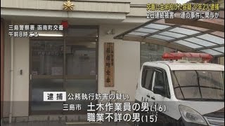 静岡・三島市に住む少年２人を逮捕　函南町の交番に生卵を投げつけた疑い　前日の事件にも関与か