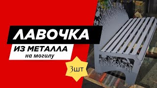 Лавочки из металла на могилу