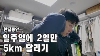 5km 한달동안 일주일에 2일씩만 달려봤습니다.