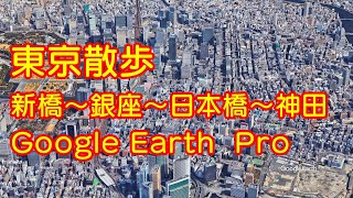 東京散歩 新橋駅～銀座～日本橋～神田駅【Google Earth Pro】