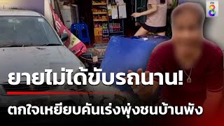 ยายตกใจ! เหยียบคันเร่งรถพุ่งชนบ้านพัง | 22 ก.ค. 67 | คุยข่าวเช้าช่อง8