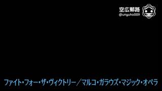 My空耳アワー（字幕版）：ファイト・フォー・ザ・ヴィクトリー／マルコ・ガラウズ・マジック・オペラ