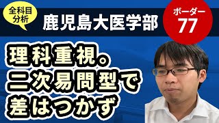 鹿児島大学医学部（医学科）入試分析！ーあっしー先生国公立医学部を語る㊼