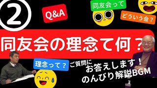 同友会理念を学ぼう！入門編➁～自主・民主・連帯について①～