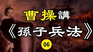 曹操講孫子兵法06【虛實篇】| 兩大軍事家的思想碰撞 | 全文誦讀 配字幕 附三國歷史案例講解 | 中華經典 兵學典範