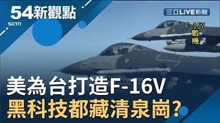 #54新觀點精選 F-16.F-16V差在哪!? 美為台量身打造F-16V抗衡殲20 神秘黑科技都藏台中清泉崗?│黃倩萍主持│【54新觀點經典回味】20191010│三立新聞台