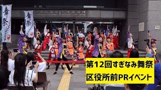 第12回すぎなみ舞祭 区役所前PRイベント【令和元年8月2日】