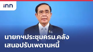 นายกฯประชุมครม.คลังเสนอปรับเพดานหนี้ : ข่าวต้นชั่วโมง 09.00 น.