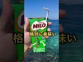 ミロが人気の国