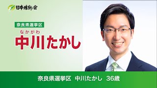 奈良県選挙区 中川たかし