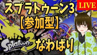 #7の3 【参加型】 スプラトゥーン3で遊んでいきませんか？　＜ナワバリメイン＞