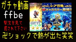 FFBE ソル ガチャ ガビーーーン ショックで 本当に 熱が出た ガビーーーン動画