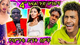 🔴 የሳምንቱ ድንቅ ሰዎች ማስተዋል ወንደሰን ውሳኔ ና United States 4ኛ ክፍል ጉድ የሆነችው ወጣት|😂የሳምንቱ አስቂኝ ቀልዶች 🤣😁😆Roast | NG11