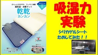 【実証】”乾乾”のシリカゲルシート　吸湿力を実験してみた！