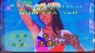 【大連チャン！？】ちょいパチ大海物語スペシャルWithアグネス・ラム39