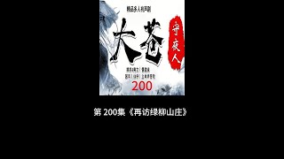 大苍守夜人 第 200集《再访绿柳山庄》有声小说，听书，儒道流，国风，玄幻修仙，穿越，热血武侠，爆笑爽文