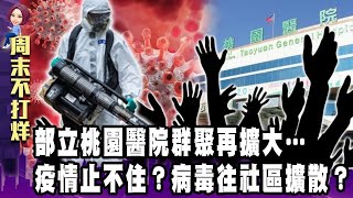 部立桃園醫院群聚再擴大…疫情止不住？病毒往社區擴散？  -【阿娟周末不打烊】獨播