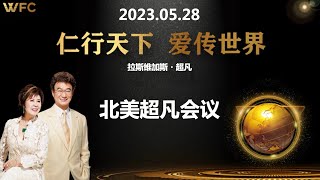 2023.05.28《北美超凡会议》金梅姐