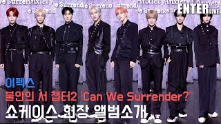 [엔터라이브] 이펙스가 말하는 불안의 서 최종장 'Can We Surrender?'