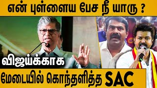 விஜய்க்காக மேடையில் கோவப்பட்ட விஜய் அப்பா : SA Chandra Sekar Latest Speech About TVK vijay | Seeman