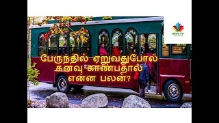 பேருந்தில் ஏறுவதுபோல் கனவு காண்பதால் என்ன பலன்?