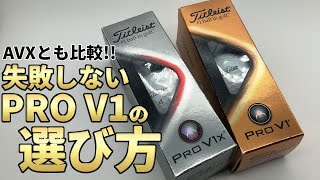 【保存版】プロV1,V1x,AVXの失敗しない選び方｜比較試打して2021年モデルのプロV1＆プロV1xの特徴を解説