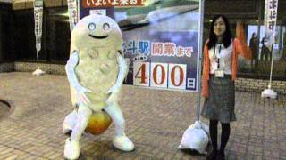 新幹線開業まであと400日！