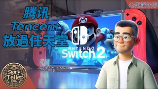 腾讯终于放过了任天堂Switch，腾讯或将放弃Switch国行代理权，任天堂即将迎来变局？Switch2前夜的终极决断！