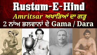 ਭਲਵਾਨਾਂ ਦਾ ਗੜ੍ਹ Amritsar - youth Icons - 2 Gama ਭਲਵਾਨ ਤੇ 2 Dara Singh ਭਲਵਾਨ।