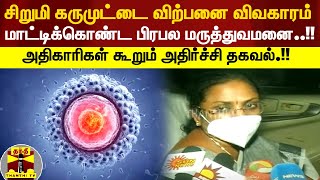 கருமுட்டை விற்பனை விவகாரம்.. மாட்டிக்கொண்ட பிரபல மருத்துவமனை.! அதிகாரிகள் கூறும் அதிர்ச்சி தகவல்