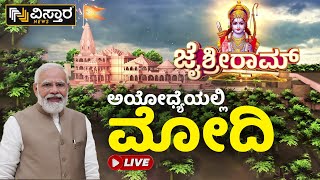 🔴LIVE🔴 : ಅಯೋಧ್ಯೆಯಲ್ಲಿ ವಿಸ್ತಾರ ನ್ಯೂಸ್.. ಕ್ಷಣ ಕ್ಷಣದ ಅಪ್ ಡೇಟ್  | Ayodhya Live Updates | Vistara News