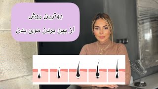 کدام دستگاه لیزر بهتره؟ / انواع روش‌های از بین بردن موی بدن