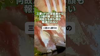 三菱UFJの貸金庫から10億円奪った事件「なぜ名前も顔も報道されない？」