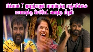 பிக்பாஸ் 7 முடிஞ்சாலும் பரபரப்புக்கு பஞ்சமில்லை.. மாயாவுக்கு செக்மேட் வைத்த பிரதீப்