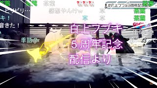 白上フブキ５周年記念配信より#切り抜きホロスコープ【ホロライブ切り抜きch】