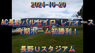 2024 10 20　AC長野パルセイロ.レディース今季ホーム初勝利！　　AC長野パルセイロ・レディース vs マイナビ仙台レディース