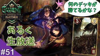 色んなデッキ試してみるかも グウェント放送 #51【Gwent】