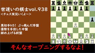 そんなオープニングするなよ！世迷いの棋士vol ９３８