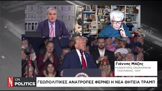 Γεωπολιτικές ανατροπές φέρνει η νέα θητεία Τραμπ